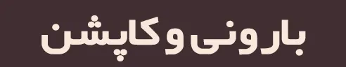 بارونی و کاپشن