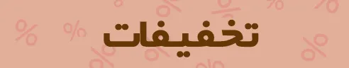 تخفیفات